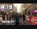 【DETROIT:BecomeHuman】デトロイトヘタレシティ【初見実況】#.19