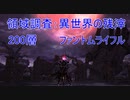 領域調査：異世界の残滓  Lv200　ファントムライフル