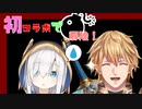 爆弾解除どころではない初コラボ！なエビマルまとめ