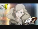 # 4 美人と顎といい声と。 ペルソナ5R ＜すか＞（全編ネタバレ注意）