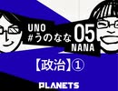 「民主主義をどう機能させるか？」たかまつななが宇野常寛に聞いてみた #うのなな