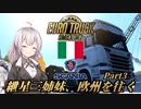 【ETS2】紲星三姉妹、欧州を往く Part3【ニコニコカット版】