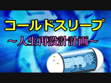 コールドスリープ　～人生再設計計画～