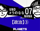「新しい政治の提案」たかまつななが宇野常寛に聞いてみた #うのなな