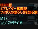 【地球防衛軍５】エアレイダー奮闘記　フォボスの恐ろしさを知る旅　Ｍ１７【実況】
