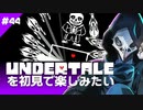 卍【Undertale】を初見で楽しんでも辛いものは辛い44