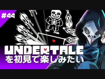 卍【Undertale】を初見で楽しんでも辛いものは辛い44