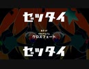 【あえっP】10thアルバム「ゼッタイゼッタイ」【クロスフェード】