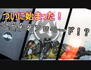 ついにApexソロモード解禁！？え、デュオは？