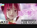 【ファイアーエムブレム 風花雪月（金鹿・ハード・クラシック）】17年ぶりにFEを初見プレイ part79