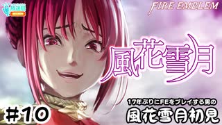 【ファイアーエムブレム 風花雪月（金鹿・ハード・クラシック）】17年ぶりにFEを初見プレイ part79