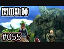 #055 軌跡好きの【閃の軌跡Ⅰ改】実況だよ