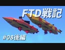 FTD戦記～奮戦！惑星Neter特設艦隊～第08話　邂逅！異国の艨艟 後編
