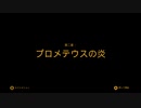 【Close to the Sun】閉ざされし太陽　3章【箱１版】