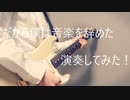 「だから僕は音楽を辞めた」を演奏してみたけど音楽は辞めない＠ゆーと