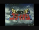百獣王ゴライオンOP『斗え! ゴライオン』歌 - 水木一郎