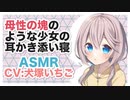 【バイノーラル】母性の塊のような少女の耳かき添い寝【ASMR】CV 犬塚いちご Earpick and together sleep of a girl like a motherhood