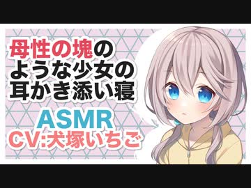 【バイノーラル】母性の塊のような少女の耳かき添い寝【ASMR】CV 犬塚いちご Earpick and together sleep of a girl like a motherhood