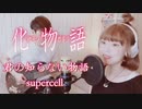化物語ED『君の知らない物語』 - supercell【中文字幕 日本語歌詞付】cover by TOKIMEKI CHANNEL