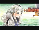 十三機兵防衛圏体験版はどんなかんじ？ part 02