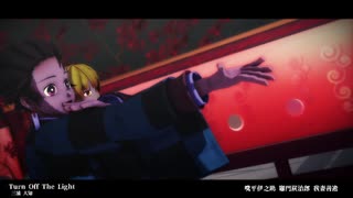 【鬼滅のMMD】炭治郎と善逸と伊之助でTurn off the lignt【上げ直し】