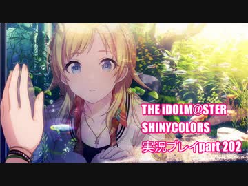 アイドルマスターシャイニーカラーズ【シャニマス】実況プレイpart202【チエルアルコは流星の】
