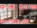 【ゆっ怖】ゆっくり怖い話・その789【怪談】