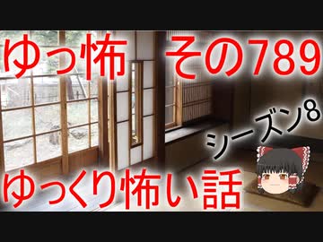 【ゆっ怖】ゆっくり怖い話・その789【怪談】
