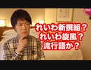 「れいわ新選組」がノミネートされて「NHKをぶっ壊す」が入らない流行語大賞www