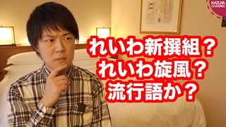 「れいわ新選組」がノミネートされて「NHKをぶっ壊す」が入らない流行語大賞www