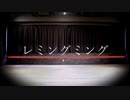 【弾丸論破V3】レミングミング【コスプレで踊ってみた】