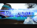 まだまだFPS初心者のSWBFⅡゆっくり実況プレイ Part12