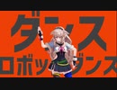 もこ田めめめ「ダンスロボットダンス」