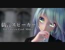 1662【MMD】戯言スピーカー【Tda Teen Girl Miku】