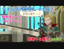 □■テイルズオブグレイセスfをマルチプレイ実況 part32【姉弟＋ａ実況】