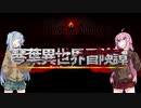 【ボイロ劇場＋ゲーム】琴葉異世界冒険譚10a【Darkest Dungeon】