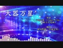 【東方アレンジ】大器万星【星の器】