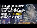 【SKE48第10期生オーディション】SHOWROOM部門《最終日》＋9期生 総括スペシャル