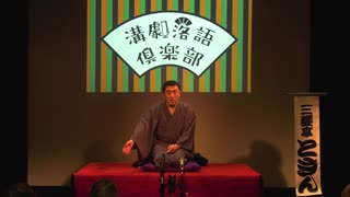 小噺 「生みの親より」(『第1回溝劇落語倶楽部』より)