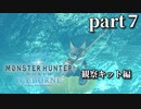 【MHW:IB】ネコとハンターとスラッシュアックス　part7