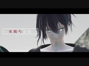 【にじさんじMMD】失敗作少女【黛灰】