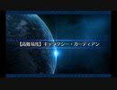 セイバーウォーズ2_18 高難易度「ギャラクシー・ガーディアン」