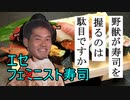 野獣が寿司を握るのは駄目ですか