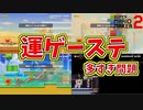 運ゲーのステージが多すぎる件[マリオメーカー2]