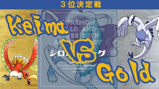 ポケモン金銀vcオフ シロガネリーグ3位決定戦 桂馬 Vs ゴールド ニコニコ動画