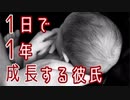 １日で１年成長する彼氏 が怖すぎる【物語小説】