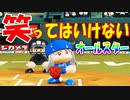 【パワプロ2018】#105 オールスター全打席HR！9者連続三振だ！【最強二刀流マイライフ・ゆっくり実況】