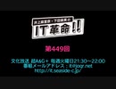 井上麻里奈・下田麻美のIT革命！ 第449回放送（2019.11.05）