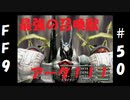 いつか帰る場所をさがす旅　#50【ファイナルファンタジーⅨ】