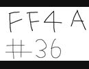 【ゆっくり】FF日記　４A編　＃３６
